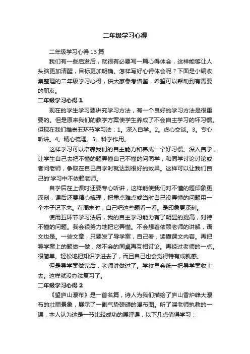 二年级学习心得13篇