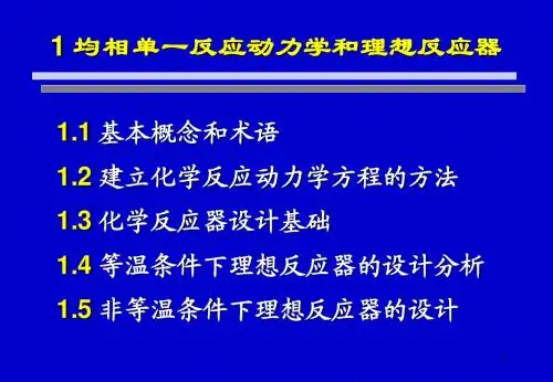 化学反应工程chap 1 均相单一反应动力学和理想反应器