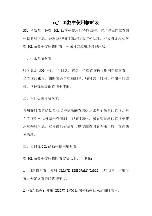 sql 函数中使用临时表