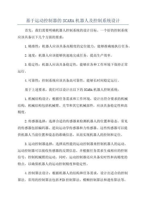 基于运动控制器的SCARA机器人及控制系统设计