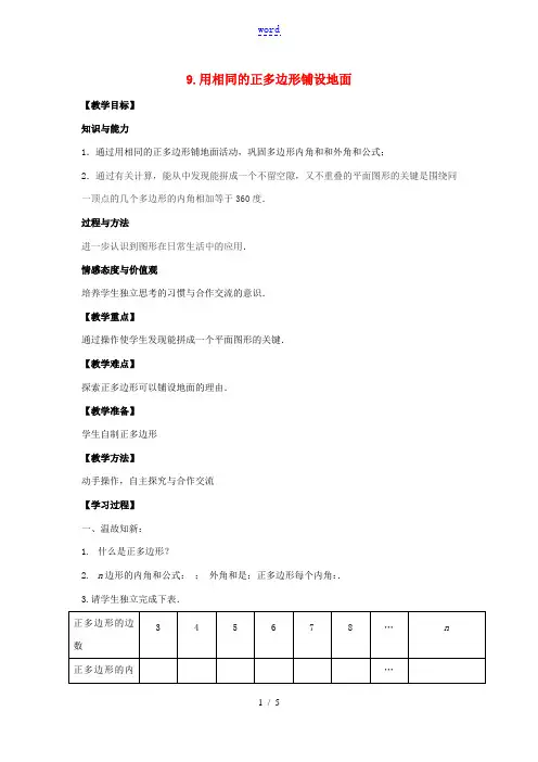 七年级数学下册 第9章 多边形 9.3 用正多边形铺设地面 1 用相同的正多边形铺设地面教案2(新版