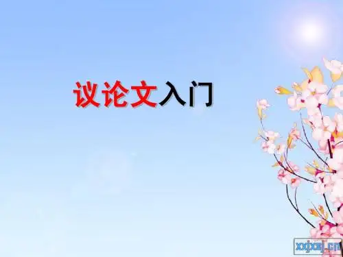 议论文入门