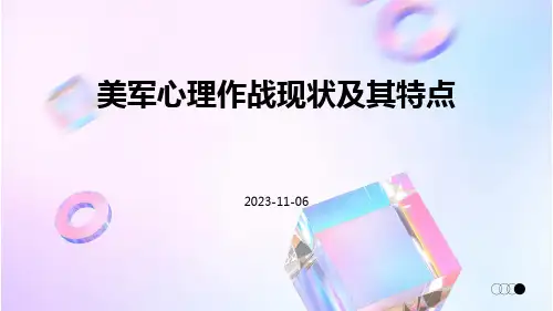 美军心理作战现状及其特点