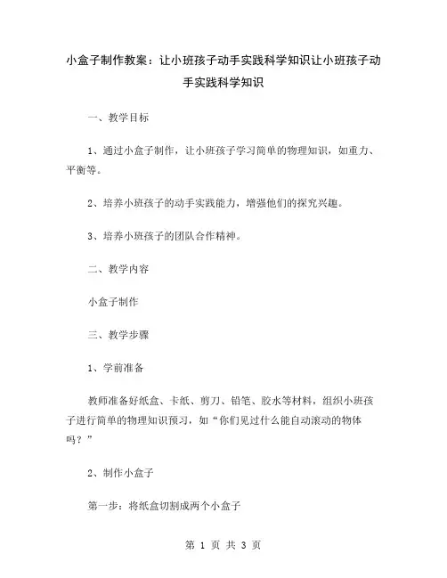 小盒子制作教案：让小班孩子动手实践科学知识