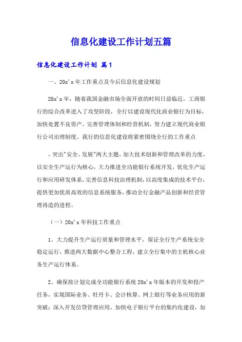 信息化建设工作计划五篇
