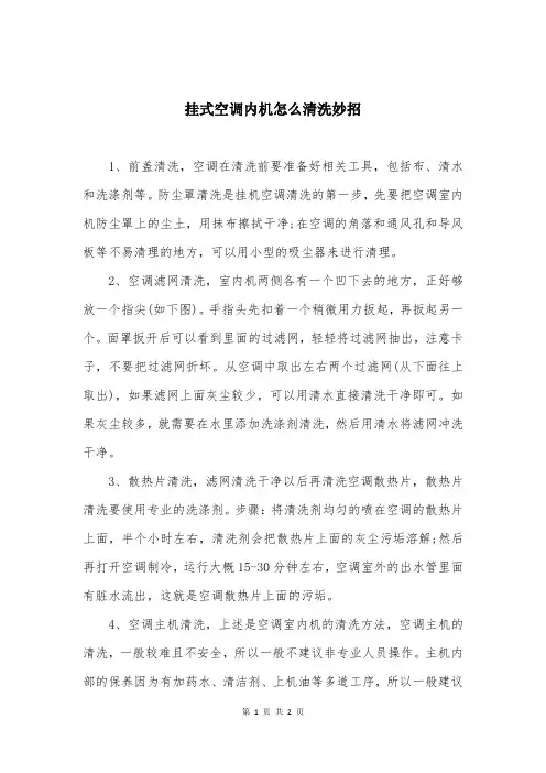 挂式空调内机怎么清洗妙招