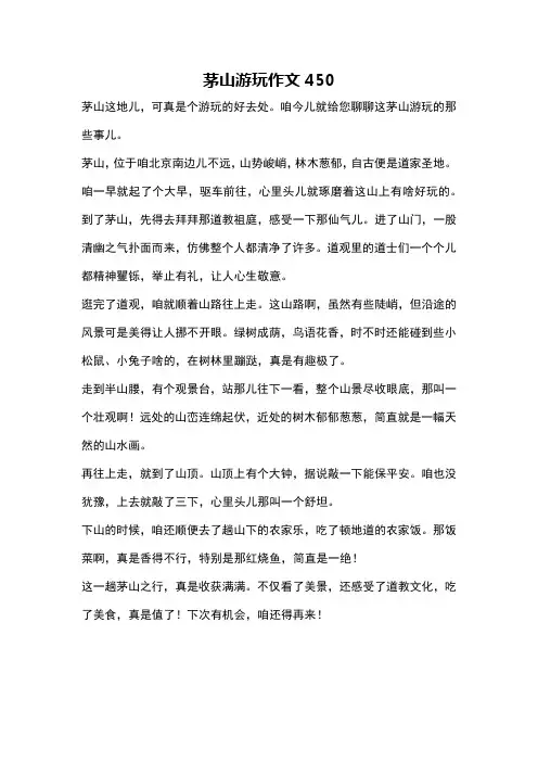 茅山游玩作文450