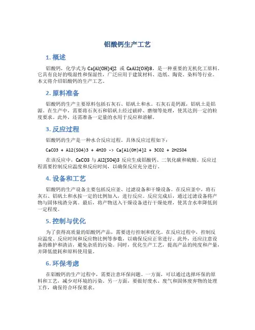 铝酸钙生产工艺