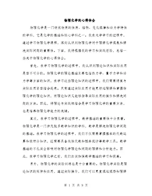 物理化学的心得体会（4篇）
