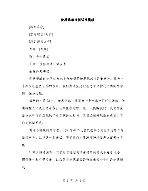 世界地球日倡议书模板(二篇)