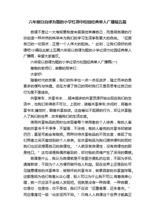 六年级以自律为题的小学红领巾校园经典单人广播稿五篇