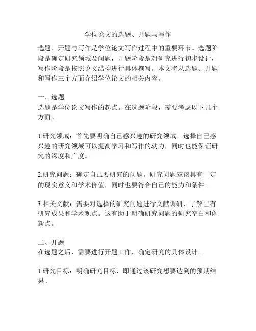 学位论文的选题、开题与写作
