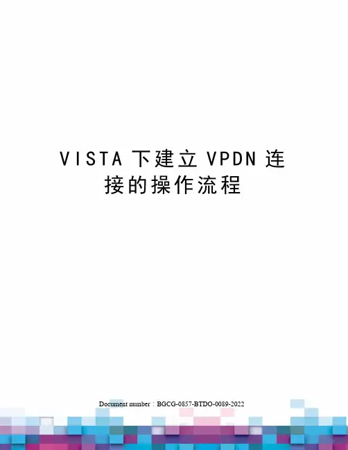 VISTA下建立VPDN连接的操作流程