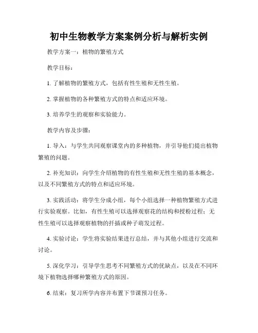 初中生物教学方案案例分析与解析实例