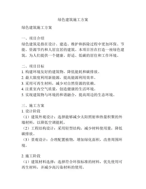 绿色建筑施工方案