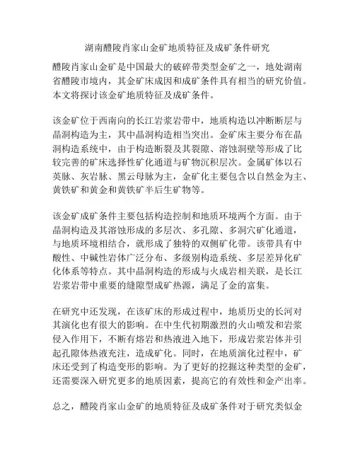 湖南醴陵肖家山金矿地质特征及成矿条件研究