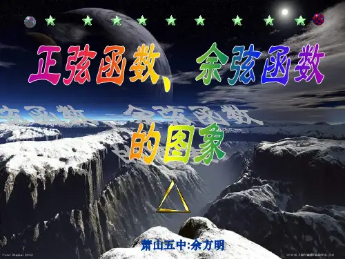 正余弦函数的图象
