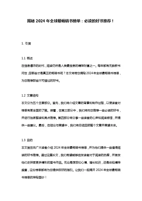 揭秘2024年全球最畅销书榜单：必读的好书推荐!