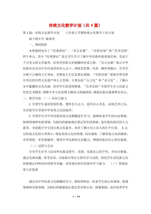 传统文化教学计划(共4篇)