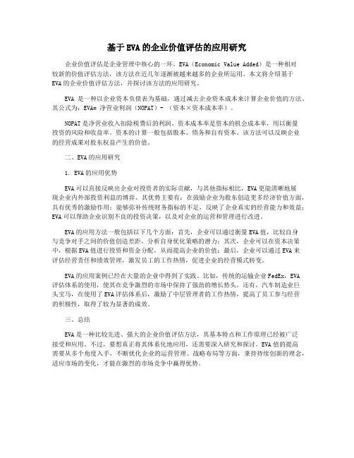 基于EVA的企业价值评估的应用研究