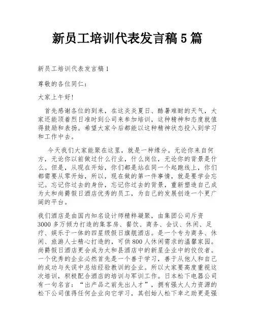 新员工培训代表发言稿5篇