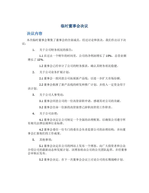 临时董事会决议
