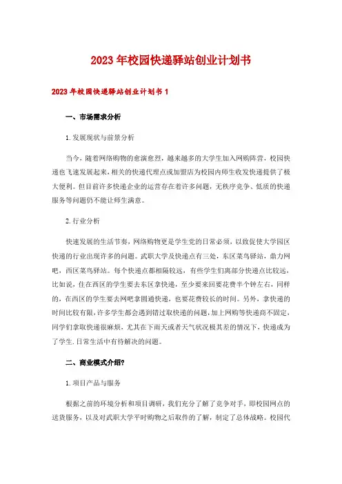 2023年校园快递驿站创业计划书