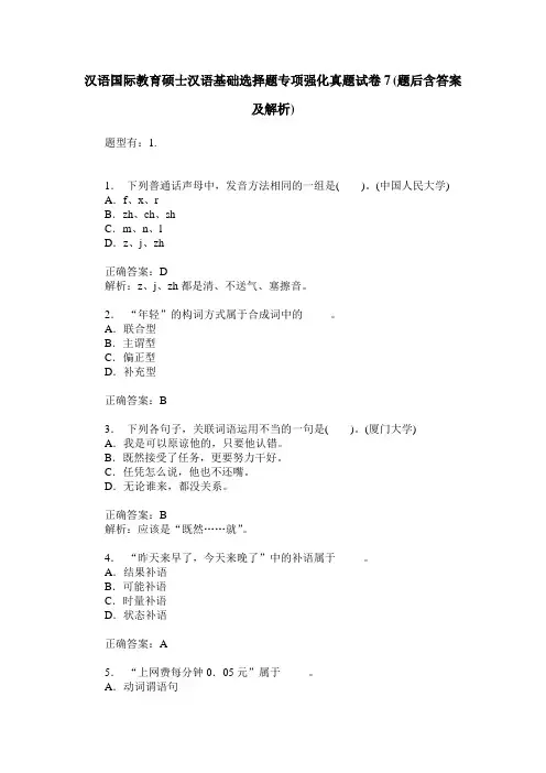 汉语国际教育硕士汉语基础选择题专项强化真题试卷7(题后含答案及解析)