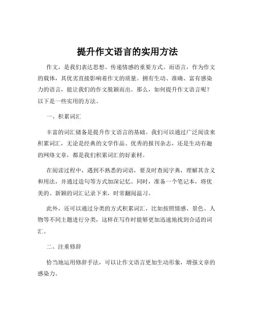 提升作文语言的实用方法