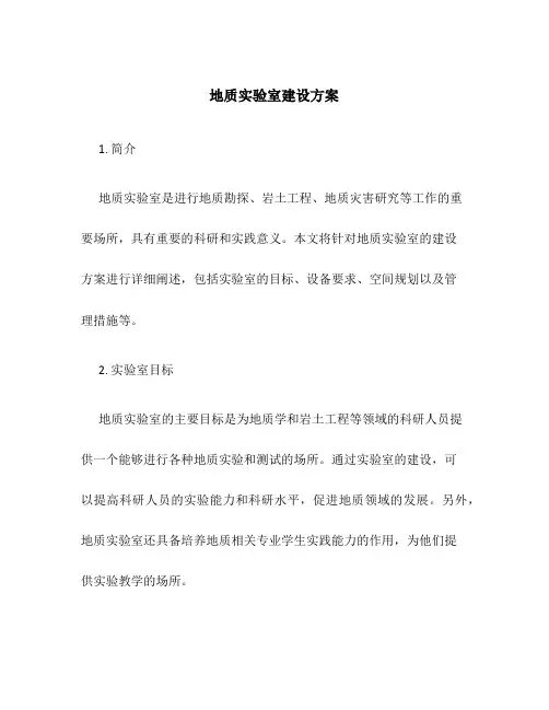 地质实验室建设方案