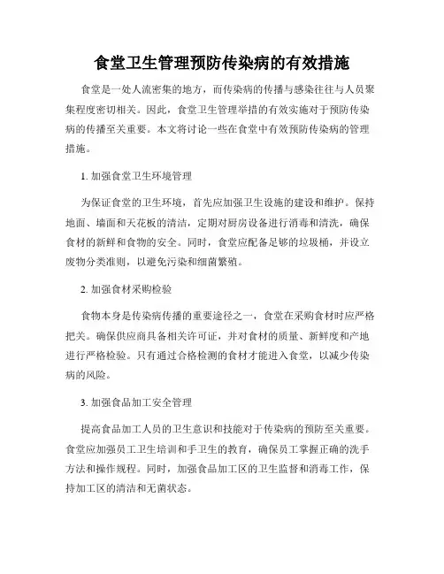 食堂卫生管理预防传染病的有效措施