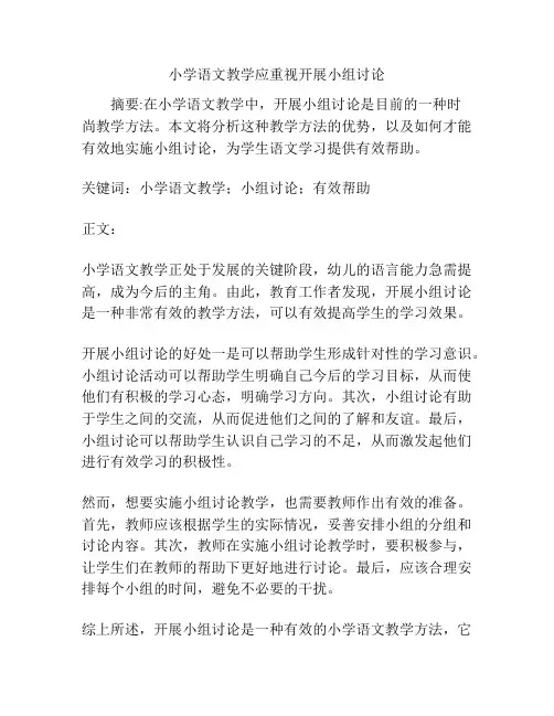 小学语文教学应重视开展小组讨论