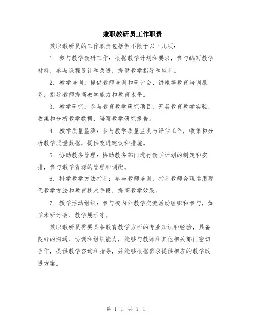 兼职教研员工作职责