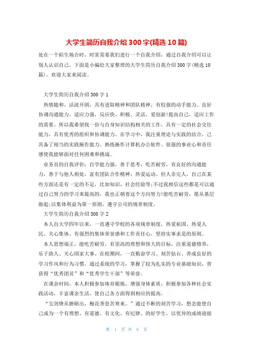 大学生简历自我介绍300字(精选10篇)