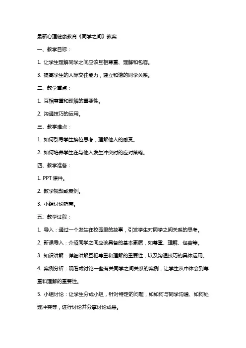 最新心理健康教育《同学之间》教案