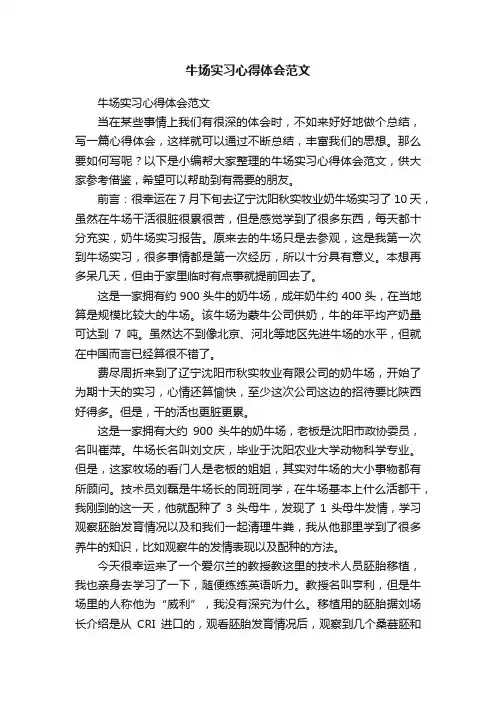 牛场实习心得体会范文