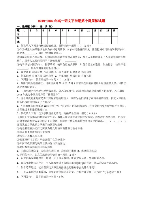 2019-2020年高一语文下学期第十周周练试题
