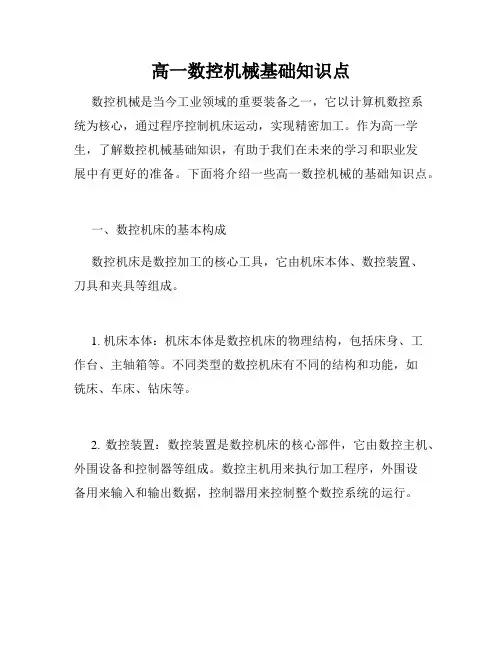 高一数控机械基础知识点