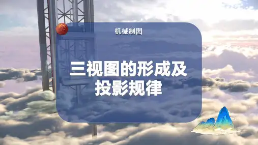 三视图的形成及投影规律