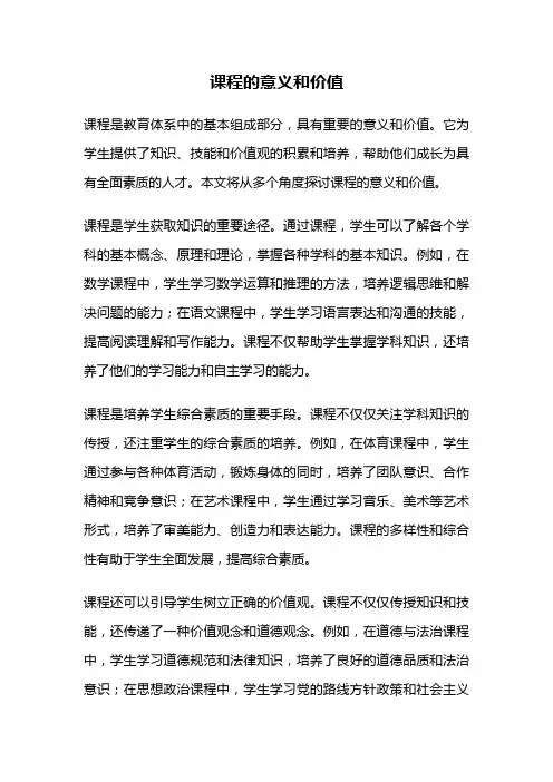 课程的意义和价值
