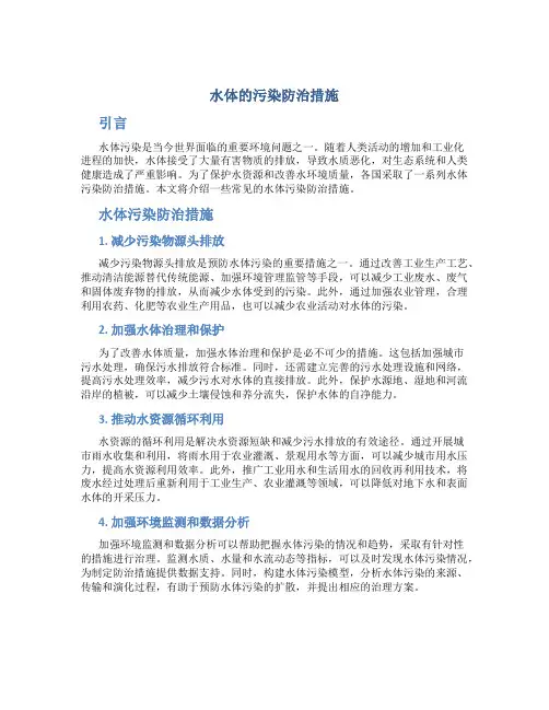 水体的污染防治措施