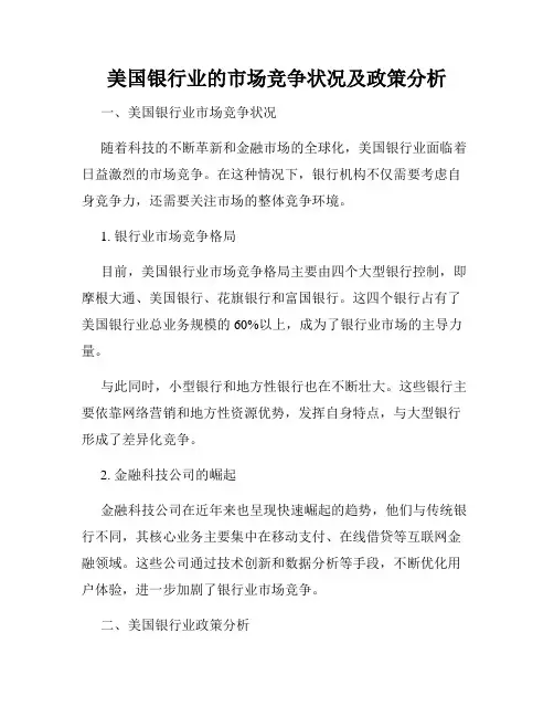美国银行业的市场竞争状况及政策分析