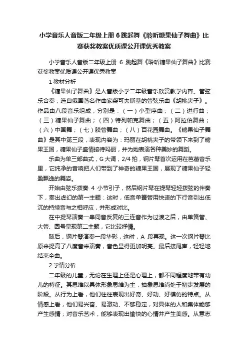 小学音乐人音版二年级上册6跳起舞《聆听糖果仙子舞曲》比赛获奖教案优质课公开课优秀教案