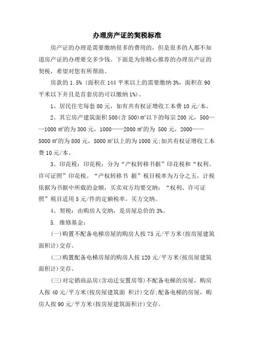 办理房产证的契税标准