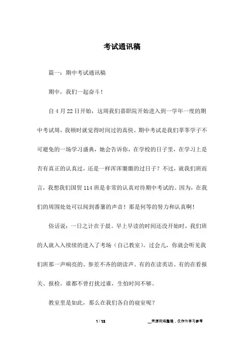 考试通讯稿