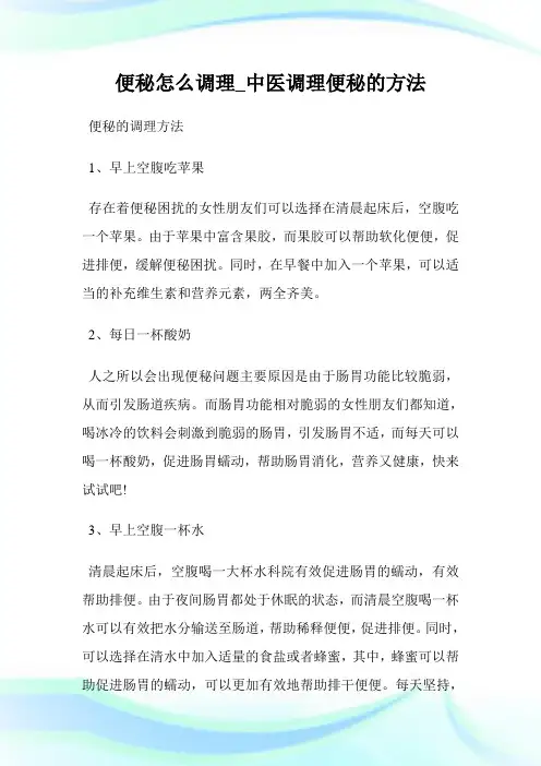 便秘怎么调理_中医调理便秘的方法.doc