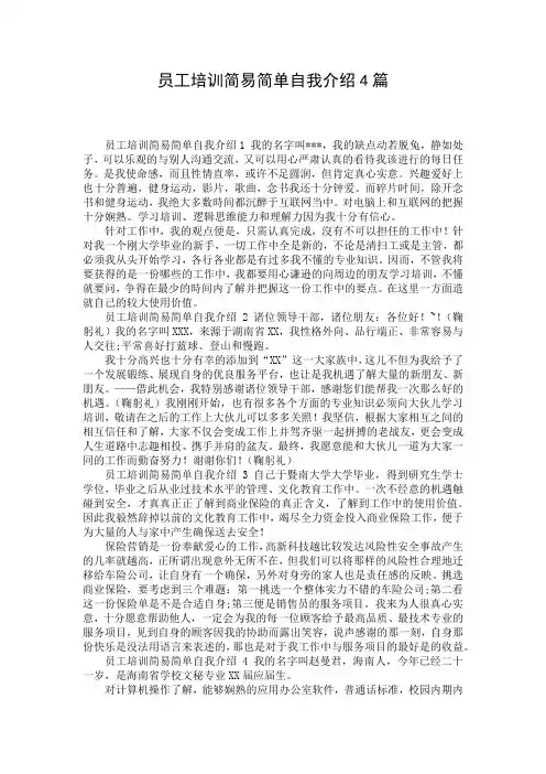 员工培训简易简单自我介绍4篇