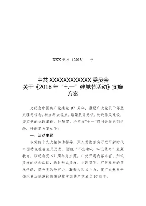 2018年XXXXX党委庆祝“七一”建党节方案
