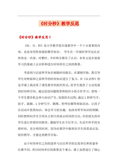 (优选)《时分秒》教学反思