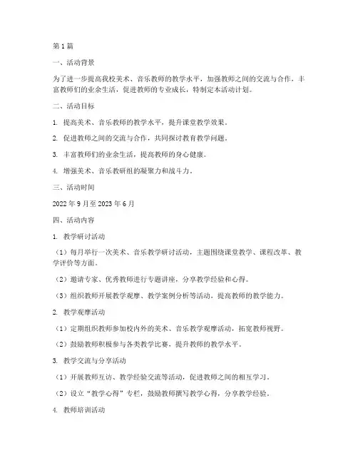 美术音乐教研组活动计划(3篇)